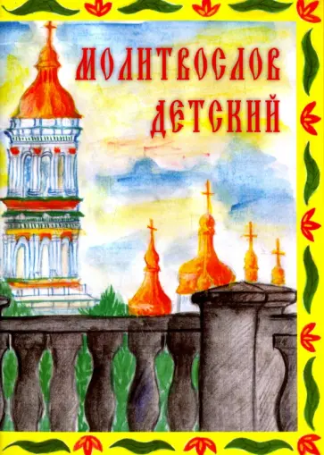 Молитвослов детский обложка книги