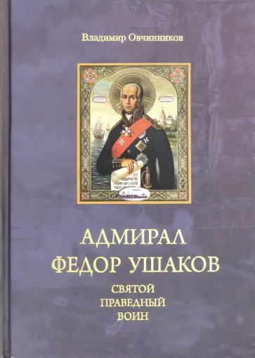 Владимир Овчинников - Адмирал Федор Ушаков - святой праведный воин обложка книги