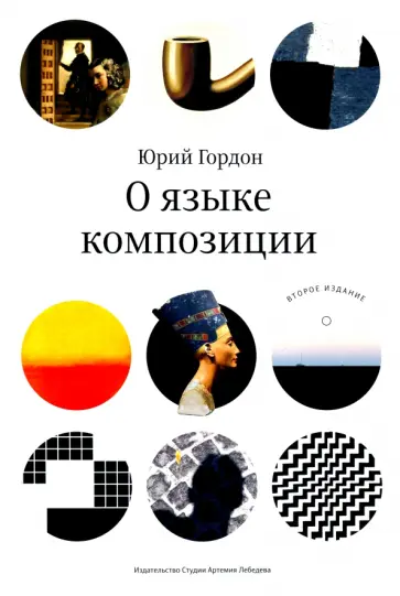 Юрий Гордон - О языке композиции обложка книги