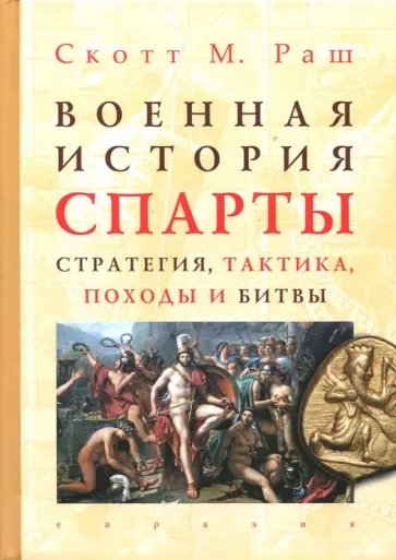 Скотт Раш - Военная история Спарты. Стратегия, тактика, походы и битвы, 550-362 гг. до н. э. Скотт Раш - Военная история Спарты. Стратегия, тактика, походы и битвы, 550-362 гг. до н. э. обложка книги
