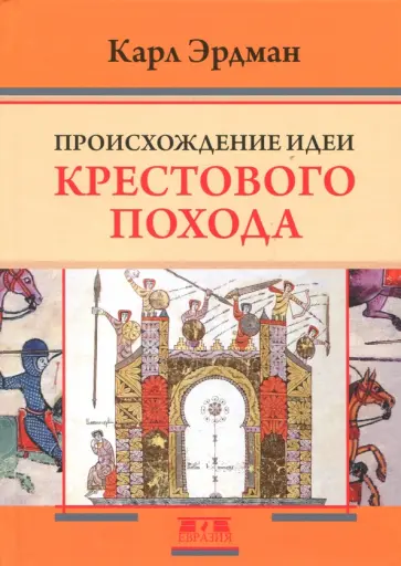 Карл Эрдман - Происхождение идеи крестового похода обложка книги
