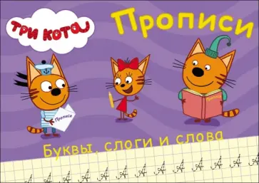 Прописи. Буквы, слоги и слова обложка книги
