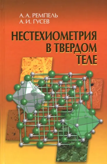 Гусев, Ремпель - Нестехиометрия в твёрдом теле обложка книги