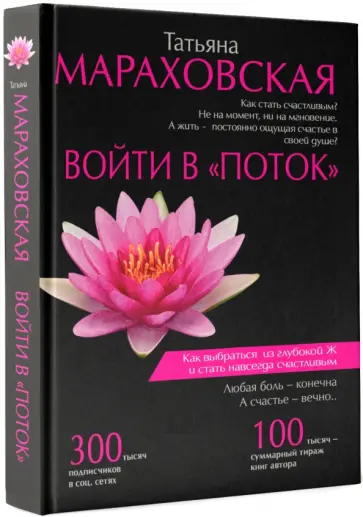 Татьяна Мараховская - Войти в "Поток" Татьяна Мараховская - Войти в "Поток" обложка книги