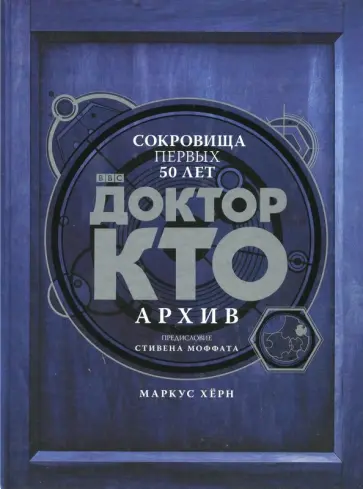 Маркус Херн - Доктор Кто. Архив Маркус Херн - Доктор Кто. Архив обложка книги