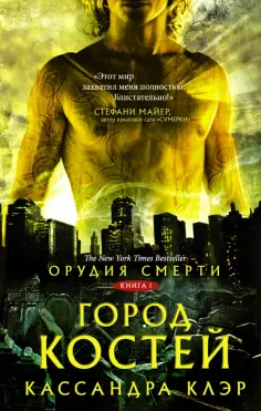 Кассандра Клэр - Орудия смерти. Город костей обложка книги