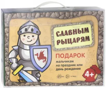 Славным рыцарям. Подарок мальчикам на праздник и день рождения обложка книги