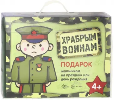 Храбрым воинам. Подарок мальчикам на праздник и день рождения обложка книги
