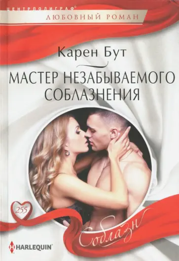 Карен Бут - Мастер незабываемого соблазнения обложка книги
