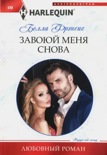 Белла Фрэнсис - Завоюй меня снова обложка книги