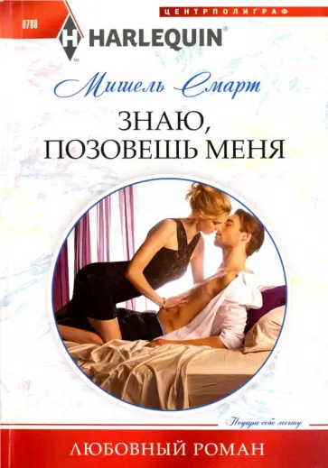 Мишель Смарт - Знаю, позовешь меня Мишель Смарт - Знаю, позовешь меня обложка книги