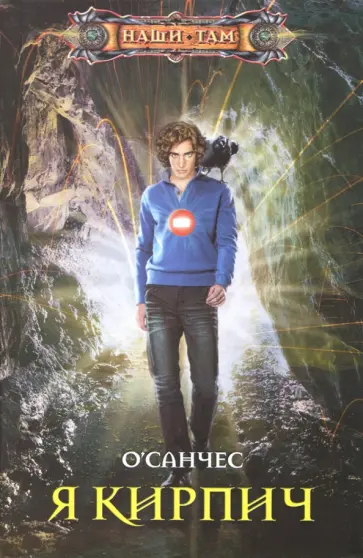 О`Санчес - Я Кирпич обложка книги