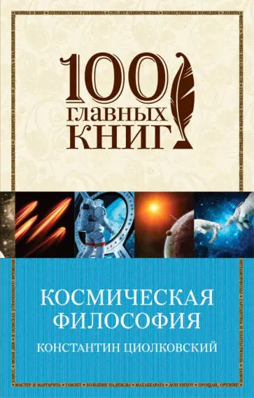 Константин Циолковский - Космическая философия обложка книги