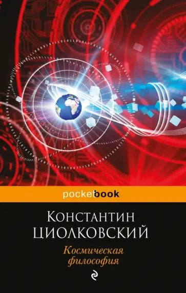 Константин Циолковский - Космическая философия обложка книги