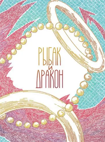 Антон Худяков - Рыбак и дракон обложка книги