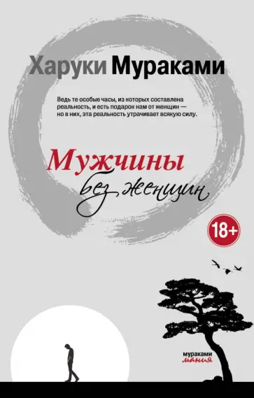 Харуки Мураками - Мужчины без женщин обложка книги