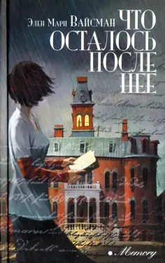 Элен Вайсман - Что осталось после нее Элен Вайсман - Что осталось после нее обложка книги
