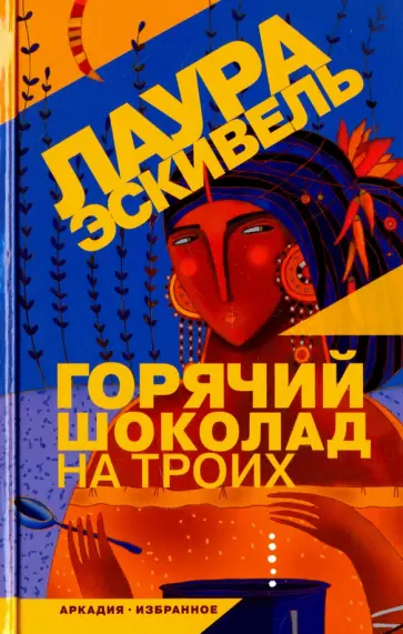 Лаура Эскивель - Горячий шоколад на троих обложка книги