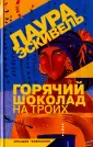 Эскивель Лаура