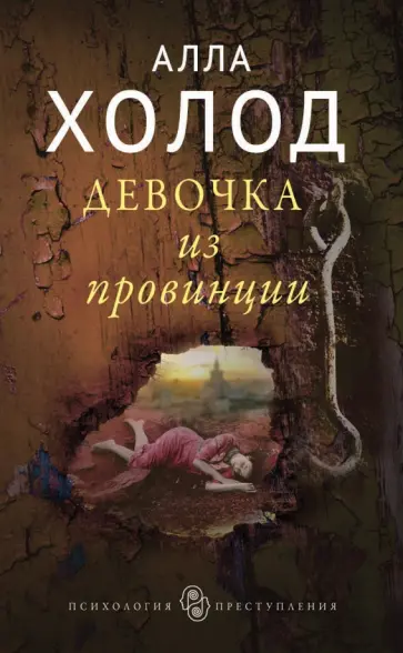 Алла Холод - Девочка из провинции обложка книги