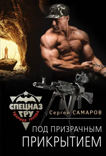 Сергей Самаров - Под призрачным прикрытием обложка книги