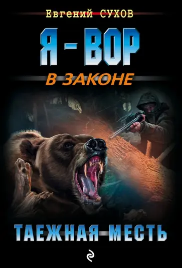 Евгений Сухов - Таежная месть Евгений Сухов - Таежная месть обложка книги