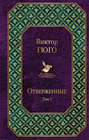 Виктор Гюго - Отверженные. Том I обложка книги