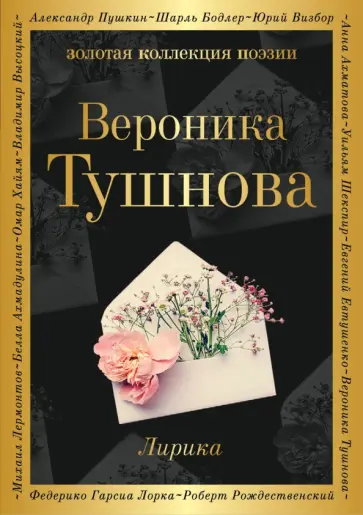 Вероника Тушнова - Лирика Вероника Тушнова - Лирика обложка книги