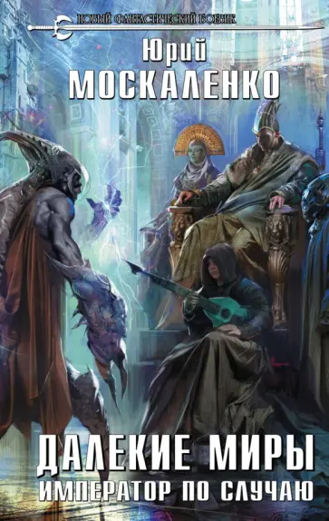 Юрий Москаленко - Далекие миры. Император по случаю обложка книги