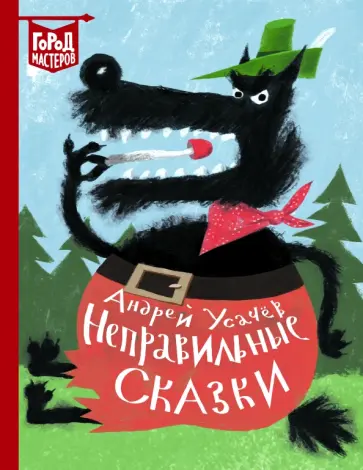 Андрей Усачев - Неправильные сказки Андрей Усачев - Неправильные сказки обложка книги