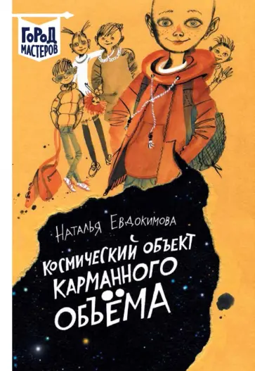 Наталья Евдокимова - Космический объект карманного объема Наталья Евдокимова - Космический объект карманного объема обложка книги