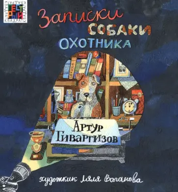 Артур Гиваргизов - Записки собаки охотника обложка книги