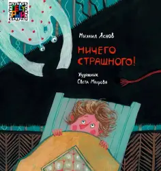 Михаил Яснов - Ничего страшного обложка книги