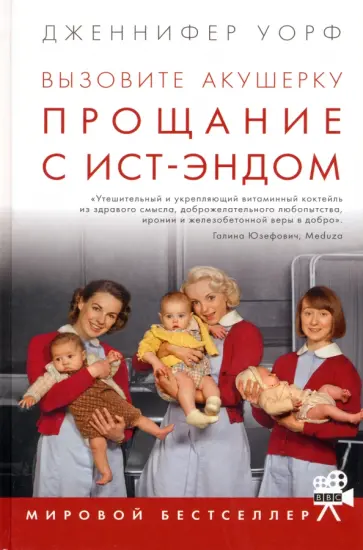 Дженнифер Уорф - Вызовите акушерку. Прощание с Ист-Эндом Дженнифер Уорф - Вызовите акушерку. Прощание с Ист-Эндом обложка книги