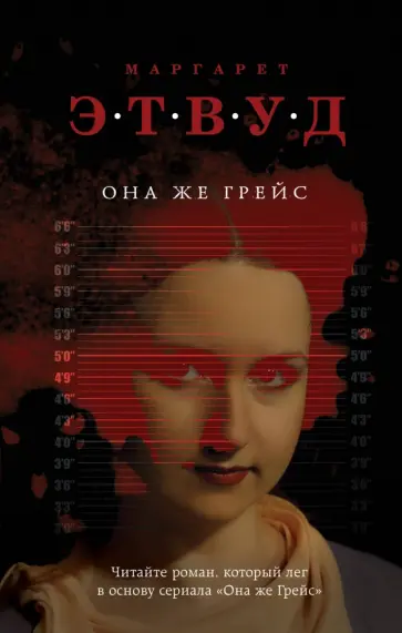 Маргарет Этвуд - Она же Грейс Маргарет Этвуд - Она же Грейс обложка книги