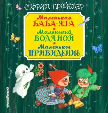 Отфрид Пройслер - Маленькая Баба-Яга. Маленький Водяной. Маленькое Привидение Отфрид Пройслер - Маленькая Баба-Яга. Маленький Водяной. Маленькое Привидение обложка книги