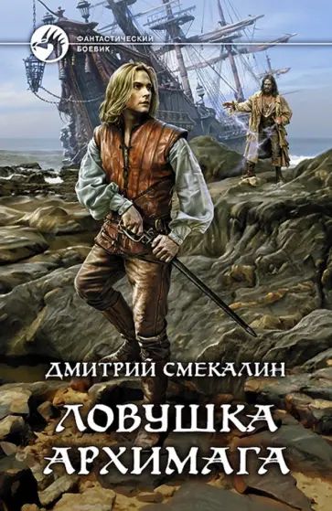 Дмитрий Смекалин - Ловушка архимага обложка книги