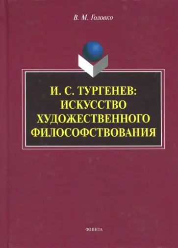 Вячеслав Головко - И.С. Тургенев. Искусство художественного философствования обложка книги