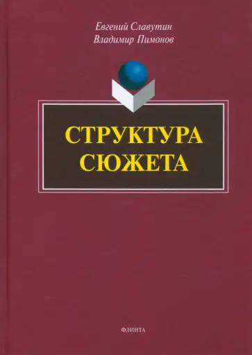 Славутин, Пимонов - Структура сюжета. Сборник статей обложка книги