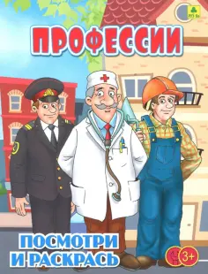 Профессии. Детская раскраска обложка книги
