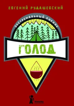 Евгений Рудашевский - Голод обложка книги