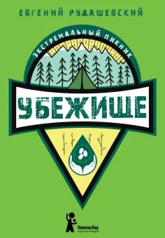 Евгений Рудашевский - Убежище обложка книги