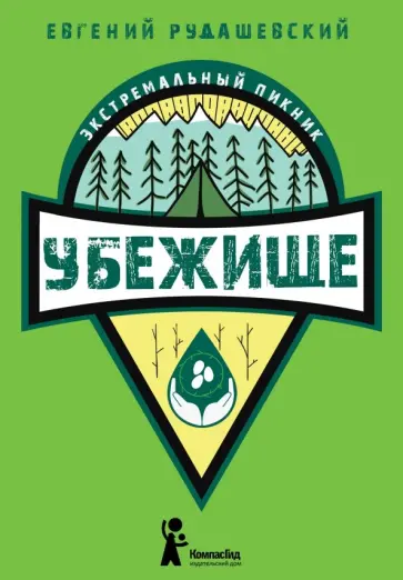 Евгений Рудашевский - Убежище Евгений Рудашевский - Убежище обложка книги