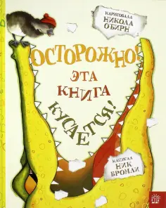 Ник Бромли - Осторожно! Эта книга кусается! обложка книги