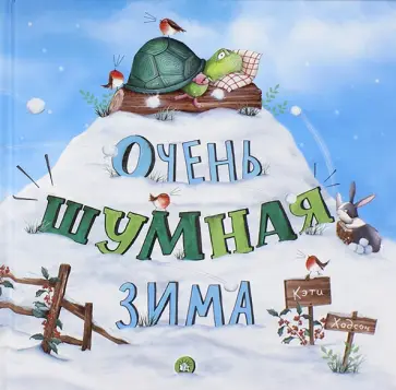 Кэти Хадсон - Очень шумная зима Кэти Хадсон - Очень шумная зима обложка книги