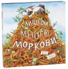 Кэти Хадсон - Слишком много моркови обложка книги