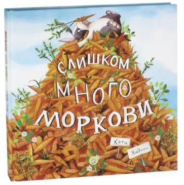 Кэти Хадсон - Слишком много моркови Кэти Хадсон - Слишком много моркови обложка книги