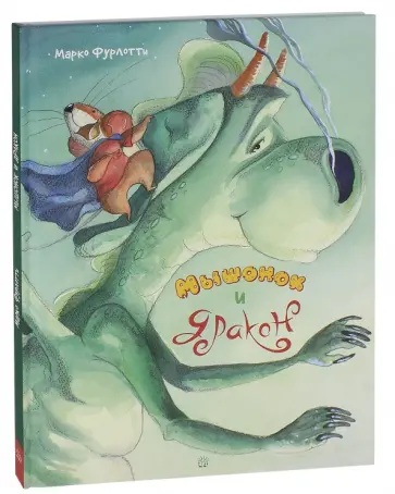 Марко Фурлотти - Мышонок и дракон Марко Фурлотти - Мышонок и дракон обложка книги