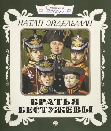 Натан Эйдельман - Братья Бестужевы Натан Эйдельман - Братья Бестужевы обложка книги