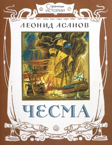 Леонид Асанов - Чесма Леонид Асанов - Чесма обложка книги